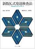 新版K式発達検査法―発達検査の考え方と使い方