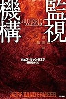 監視機構 (サザーン・リーチ2)