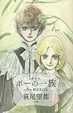 ポーの一族 復刻版 限定BOX: フラワーコミックススペシャル