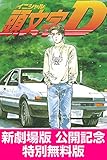 頭文字＜イニシャル＞Ｄ　新劇場版公開記念　特別無料版