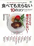 食べても太らない10のコツ (サイエンス・フィットネスマガジンシリーズ)