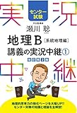 [センター試験]瀬川聡 地理B講義の実況中継 (1)系統地理編 (センター試験実況中継シリーズ)