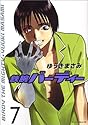 鉄腕バーディー 7 (ヤングサンデーコミックス) 