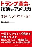 トランプ革命で復活するアメリカ: 日本はどう対応すべきか