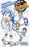 侵略!イカ娘 公式ファンブック (少年チャンピオン・コミックス)