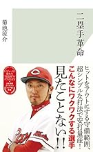 二塁手革命 (光文社新書)