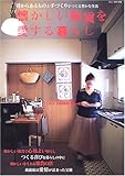 懐かしい雑貨を愛する暮らし―昔からあるものと手づくりでつくる豊かな生活 (I love zakka home)