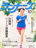 ランナーズ 2013年 10月号 [雑誌]