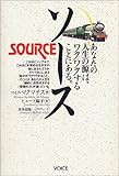 ソース～あなたの人生の源は、ワクワクすことにある。