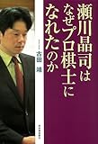 瀬川晶司はなぜプロ棋士になれたのか