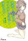 青春ブタ野郎はプチデビル後輩の夢を見ない (電撃文庫)