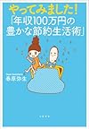 やってみました！「年収100万円の豊かな節約生活術」
