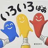 いろいろ ばあ