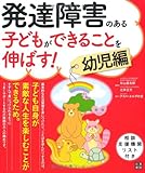 発達障害のある子どもができることを伸ばす！ 幼児編