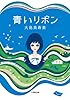 青いリボン (小学館文庫)