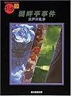 湖畔亭事件 (創元推理文庫―現代日本推理小説叢書)