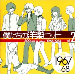 僕たちの洋楽ヒット Vol.2 1967~68