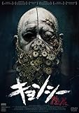キョンシー [DVD]