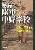 秘録・陸軍中野学校 (新潮文庫)