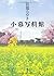 小暮写眞館 (書き下ろし100冊)