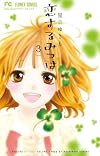 恋するみつば 3 (少コミフラワーコミックス)