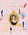 ぶらぶら美術・博物館 プレミアムアートブック/特別編集 まるごと一冊マリー・アントワネット展 Special (エンターブレインムック)