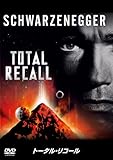 トータル・リコール [DVD]