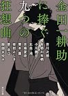 金田一耕助に捧ぐ九つの狂想曲 (角川文庫)