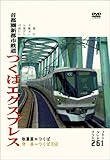首都圏新都市鉄道 つくばエクスプレス [DVD]