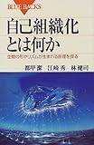 自己組織化とは何か―生物の形やリズムが生まれる原理を探る (ブルーバックス)