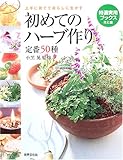 初めてのハーブ作り 定番50種―上手に育てて暮らしに生かす (特選実用ブックス 花と庭)