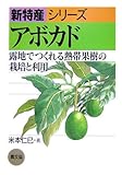 アボカド―露地でつくれる熱帯果樹の栽培と利用 (新特産シリーズ)
