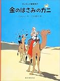 金のはさみのカニ (タンタンの冒険旅行 18)