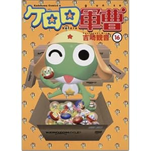 ケロロ軍曹 16 (角川コミックス・エース 21-26)