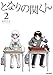 となりの関くん 2 (MFコミックス フラッパーシリーズ)