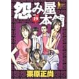 怨み屋本舗 19 (19) (ヤングジャンプコミックス)