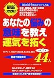 あなたの悩みの意味を教え運気を拓くベスト44人―最新決定版!!読むだけで絶対みつけられる金運、職業運、恋愛・結婚運、健康運から引き寄せ願望の実現まで…あらゆる運を拓く!