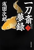 一刀斎夢録 上 (文春文庫)