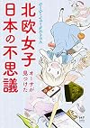 北欧女子オーサが見つけた日本の不思議 (メディアファクトリーのコミックエッセイ)