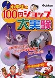 小学生の100円ショップ大実験