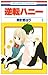 逆転ハニー 1 (花とゆめCOMICS)