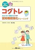 CD付 コグトレ  みる・きく・想像するための認知機能強化トレーニング