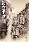 銀座幽霊 (創元推理文庫)