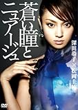 蒼い瞳とニュアージュ [DVD]