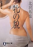 牝の貌 (祥伝社文庫)