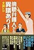 傍聴弁護人から異議あり!