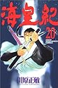 海皇紀 20 (講談社コミックス 月刊少年マガジン)