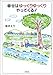 幸せはゆっくりゆっくりやってくる!