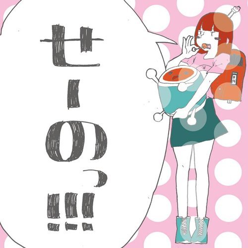 せーのっ!!!