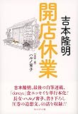 開店休業